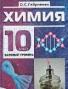 ГДЗ по Химии для 10 класса О.С. Габриелян базовый уровень ГДЗ по Химии для 10 класса О.С. Габриелян базовый уровень