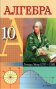 ГДЗ по Алгебре для 10 класса Е.П. Кузнецова ГДЗ по Алгебре для 10 класса Е.П. Кузнецова