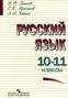 ГДЗ по Русскому языку для 10‐11 класса В.Ф. Греков ГДЗ по Русскому языку для 10‐11 класса В.Ф. Греков