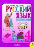 ГДЗ по Русскому языку для 4 класса Л.М. Зеленина ГДЗ по Русскому языку для 4 класса Л.М. Зеленина
