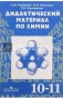 ГДЗ по Химии для 10‐11 класса Радецкий А.М. ГДЗ по Химии для 10‐11 класса Радецкий А.М.