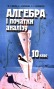 ГДЗ по Алгебре для 10 класса Шкіль М.І. ГДЗ по Алгебре для 10 класса Шкіль М.І.