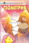 ГДЗ по Геометрии для 10 класса Біляніна О.Я. ГДЗ по Геометрии для 10 класса Біляніна О.Я.