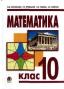 ГДЗ по Математике для 10 класса Афанасьєва О.М. ГДЗ по Математике для 10 класса Афанасьєва О.М.