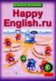ГДЗ для учебника по английскому языку Happy english.ru Учебник для 6 класса. К.И. Кауфман, М.Ю. Кауфман