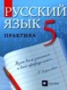 ГДЗ для Русский язык 5 класс.  Купалова А.Ю.