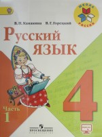 ГДЗ по Русскому языку для 4 класса В.П. Канакина