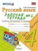 ГДЗ по Русскому языку для 4 класса Л.М. Зелениной