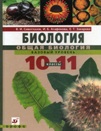 ГДЗ по Биологии 10-11 класс Сивоглазов, Агафонова, Захарова
