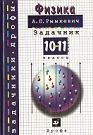 ГДЗ для Сборника задач по физике (для 10, 11 класса). П.А.Рымкевич