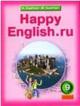 ГДЗ для учебника по английскому языку Happy english.ru Учебник для 9 класса. К.И. Кауфман, М.Ю. Кауфман