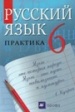 ГДЗ для Русский язык 6 класс. Лидман-Орлова Г.К.
