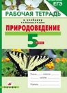 ГДЗ для Рабочая тетрадь по природоведению. 5 класс