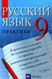 ГДЗ для Русский язык 9 класс. Пичугов Ю.С. и др.