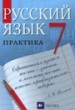 ГДЗ для Русский язык 7 класс. Пименова С.Н. и др.