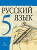 ГДЗ для учебника 5 класса по русскому языку М.М. Разумовская