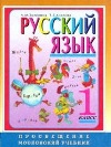 ГДЗ для Русский язык 1 класс. Зеленина Л.М., Хохлова Т.Е.