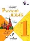 ГДЗ для Русский язык 1 класс. Зеленина Л.М., Хохлова Т.Е. 2013